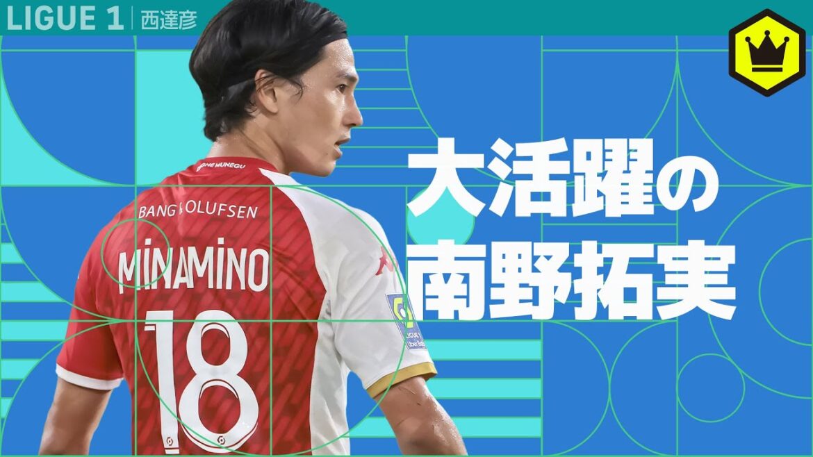 大活躍の南野拓実 〜8月度UNFP月間MVP〜 大活躍の南野拓実 〜8月度UNFP月間MVP〜