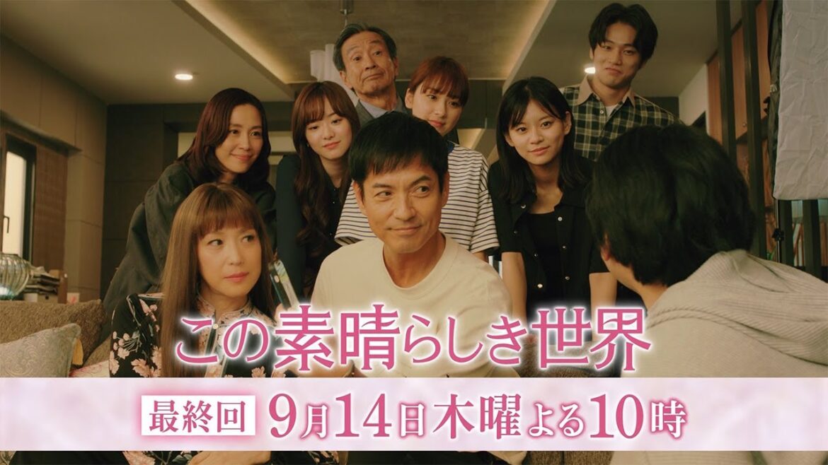 木曜劇場『この素晴らしき世界』 最終話予告 30秒スポット 木曜劇場『この素晴らしき世界』 最終話予告 30秒スポット