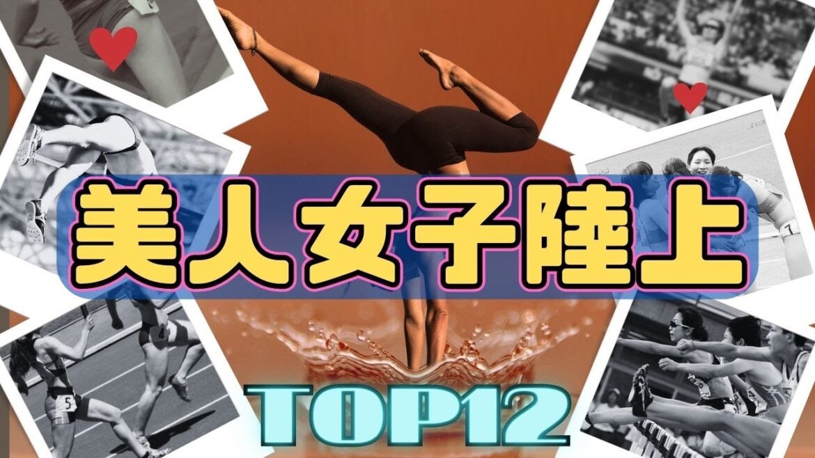 歴代美人女子陸上選手ランキング！TOP12 #美人アスリート #美女アスリート #女子陸上
