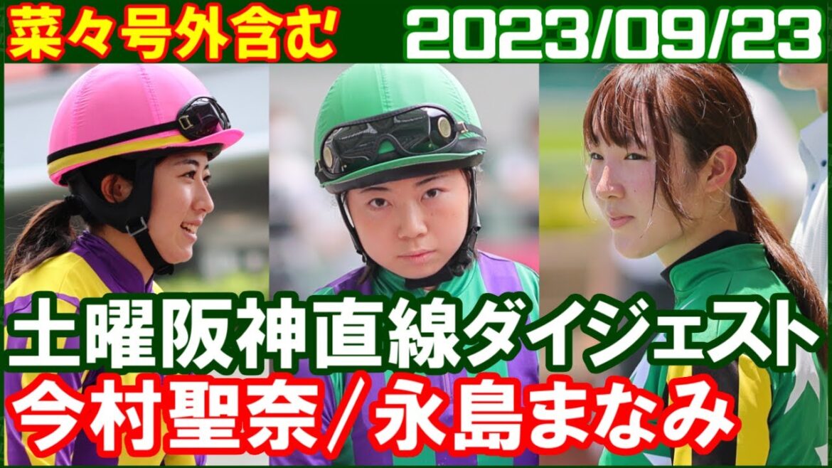 [永島まなみ7鞍＆今村聖奈5鞍] 河原田菜々騎手がクリノファンタジアで圧倒的パフォーマンス披露／2023年9月23日