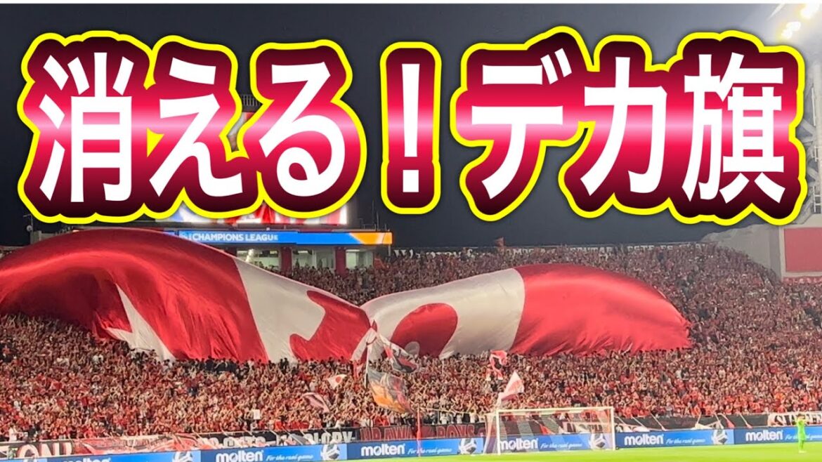 🔴消える❗️デカ旗❗️＃shorts 明治安田生命Ｊ１リーグ 浦和レッズ DAZN チャント サッカー日本代表 日本代表 健康 フィットネス 金融 サポーター ハイライト