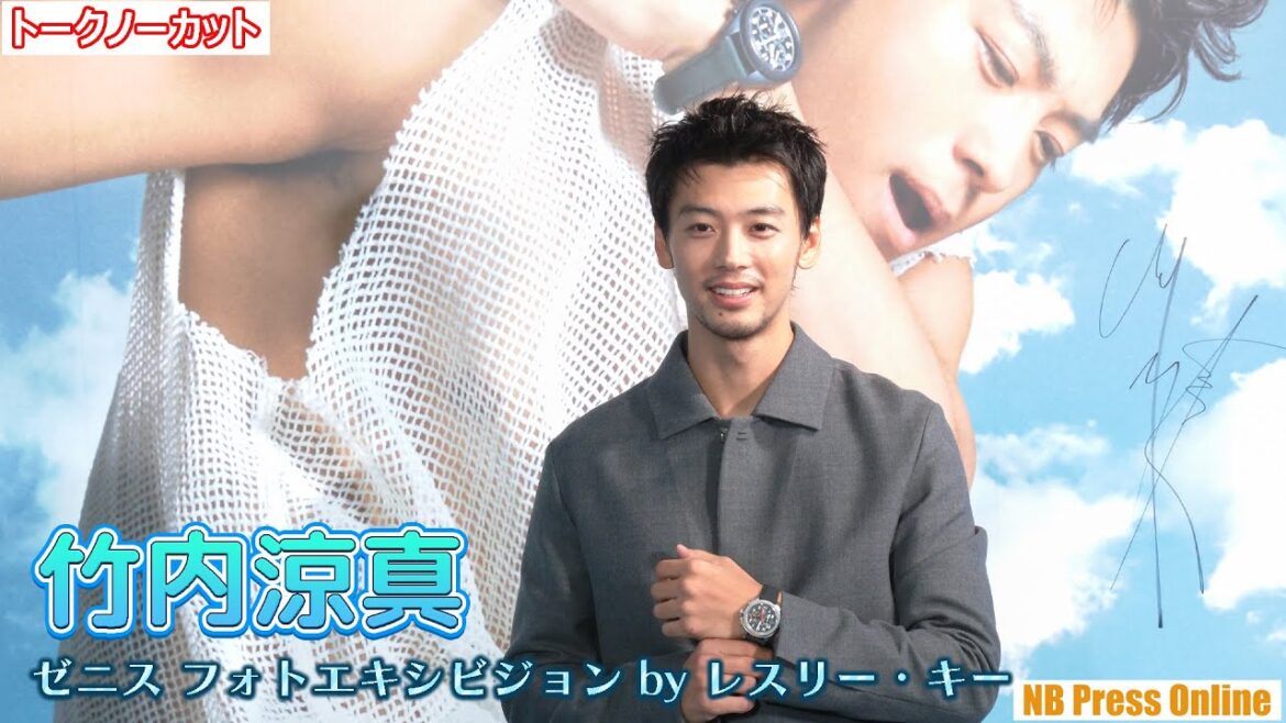 竹内涼真の人生はスムーズに飛行できている？「THE SKY IS YOURS －空と夢と私－ゼニスフォトエキシビジョン by レスリー・キー」【トークノーカット】