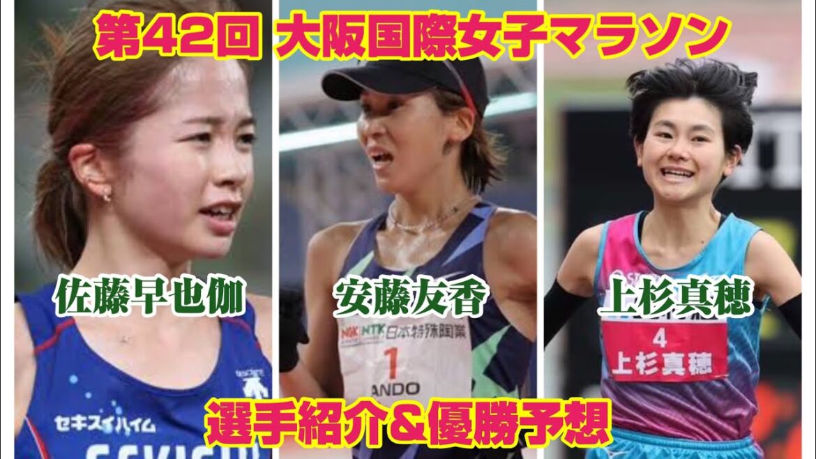 第42回 大阪国際女子マラソン 選手紹介&優勝予想
