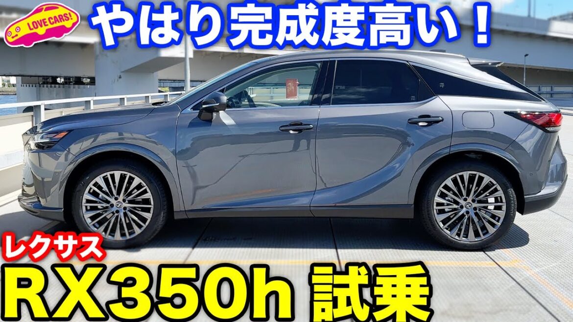 総合力高し！ レクサス RX 350h バージョンL を ラブカーズtv 河口まなぶ が試乗インプレッション！