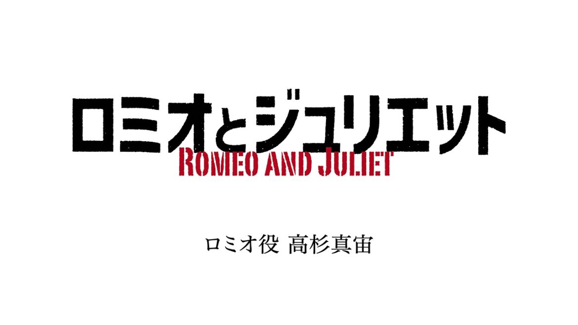 舞台『ロミオとジュリエット』高杉真宙コメント