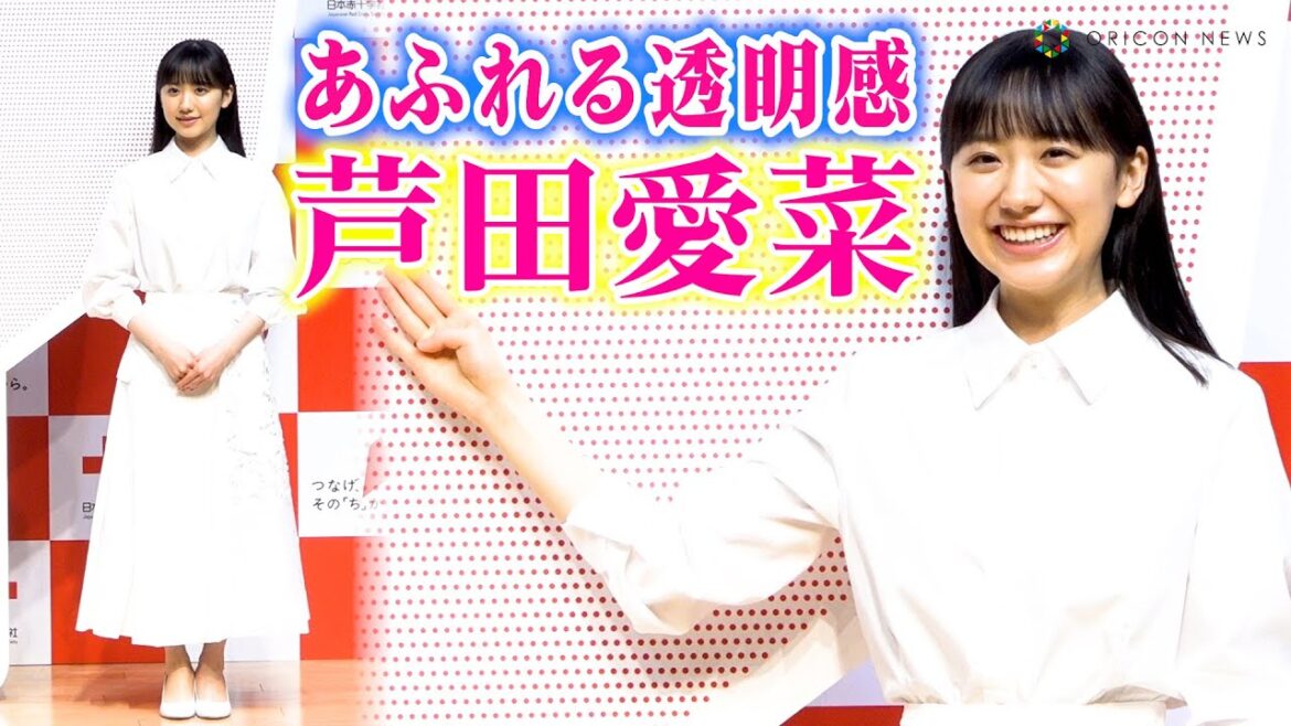 芦田愛菜、「あふれる透明感」と称賛に大照れ!真っ白なシャツとスカート姿で登場! 『つなげ、その「ち」から。』日本赤十字社 献血啓発活動プロジェクト 芦田愛菜、「あふれる透明感」と称賛に大照れ!真っ白なシャツとスカート姿で登場! 『つなげ、その「ち」から。』日本赤十字社 献血啓発活動プロジェクト