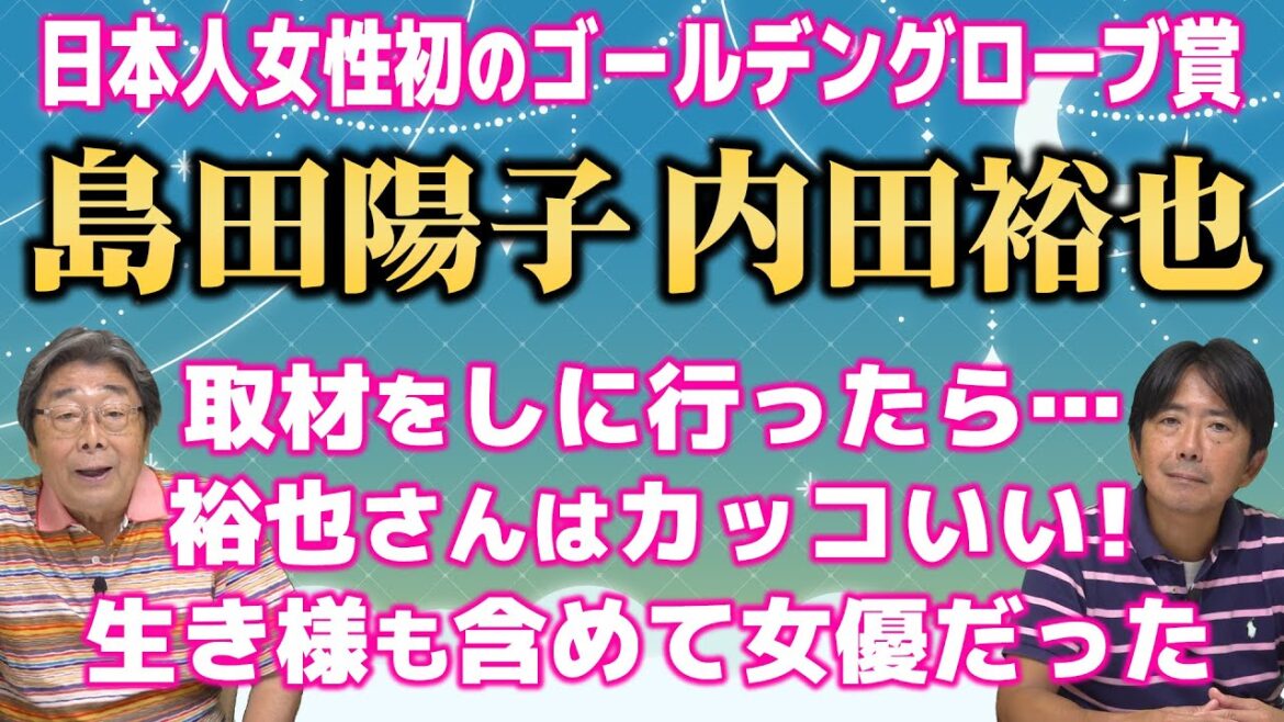 芸能記者と語る！島田陽子さんと内田裕也さん/ひでch＃475【高嶋ひでたけ】