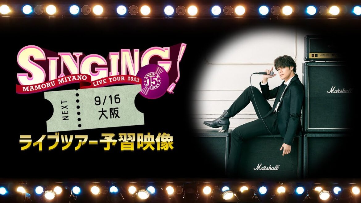 📡配信中【予習映像】宮野真守ライブツアー「SINGING!」