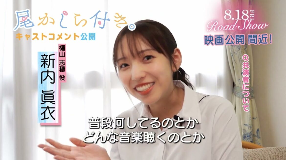 🧡*･.ﾟ映画 #尾かしら付き。 キャストコメント動画が到着！.ﾟ･*🧡【新内眞衣】