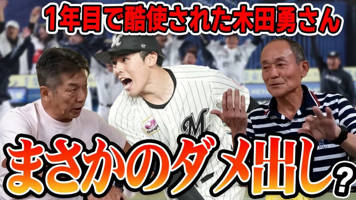 ④【佐々木朗希は本当に大丈夫？】１年目で酷使された木田勇さんがまさかのダメ出し！？【木田勇】【高橋慶彦】【プロ野球】