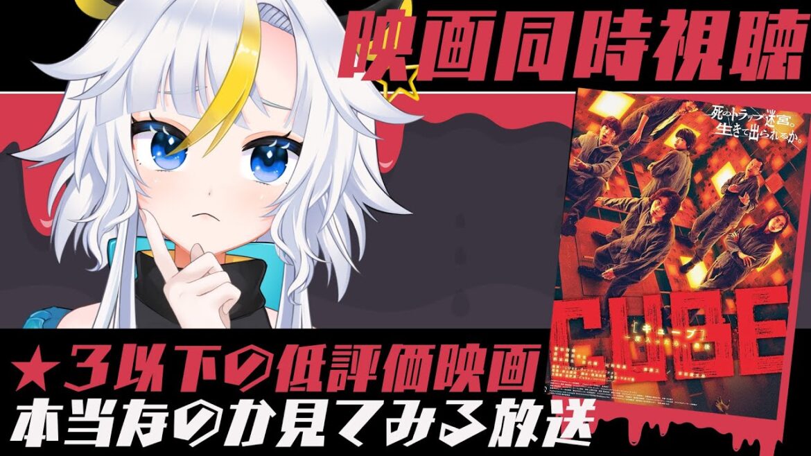 ┊ 同時視聴 ┊★３以下の低評価映画。本当なのか見てみる放送　▶️CUBE 一度入ったら、最後　【個人Vtuber / #丑城めうか 】#映画レビュー