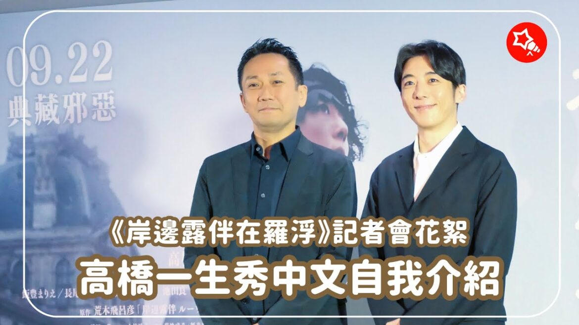 《岸邊露伴在羅浮》記者會花絮 高橋一生秀中文自我介紹