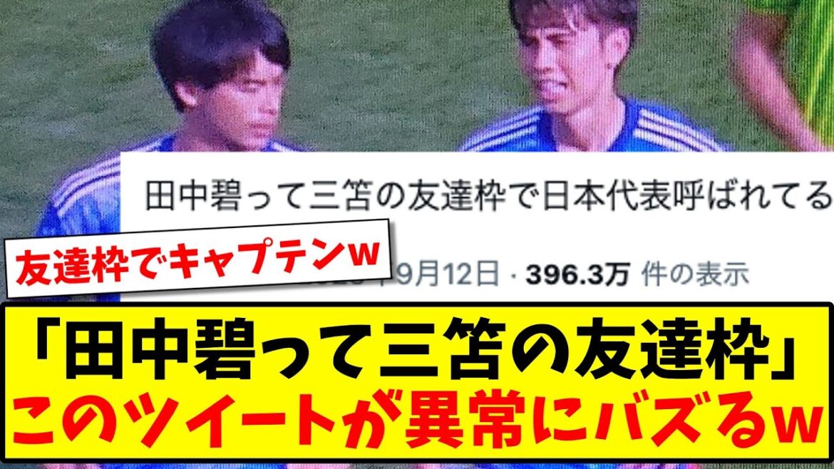 「田中碧って三笘の友達枠」なぜかこのツイートが異常にバズってしまうwww【2ch反応】【サッカースレ】 「田中碧って三笘の友達枠」なぜかこのツイートが異常にバズってしまうwww【2ch反応】【サッカースレ】