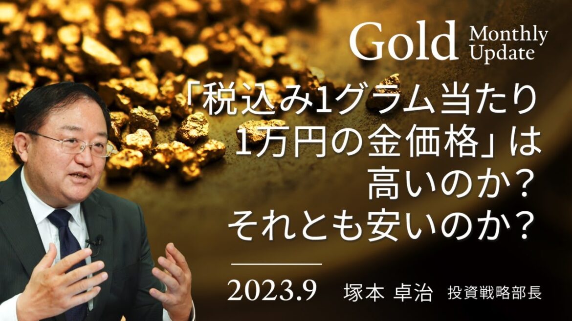 「税込み1グラム当たり1万円の金価格」は 高いのか？それとも安いのか？＜塚本 卓治＞｜ゴールド 2023.9