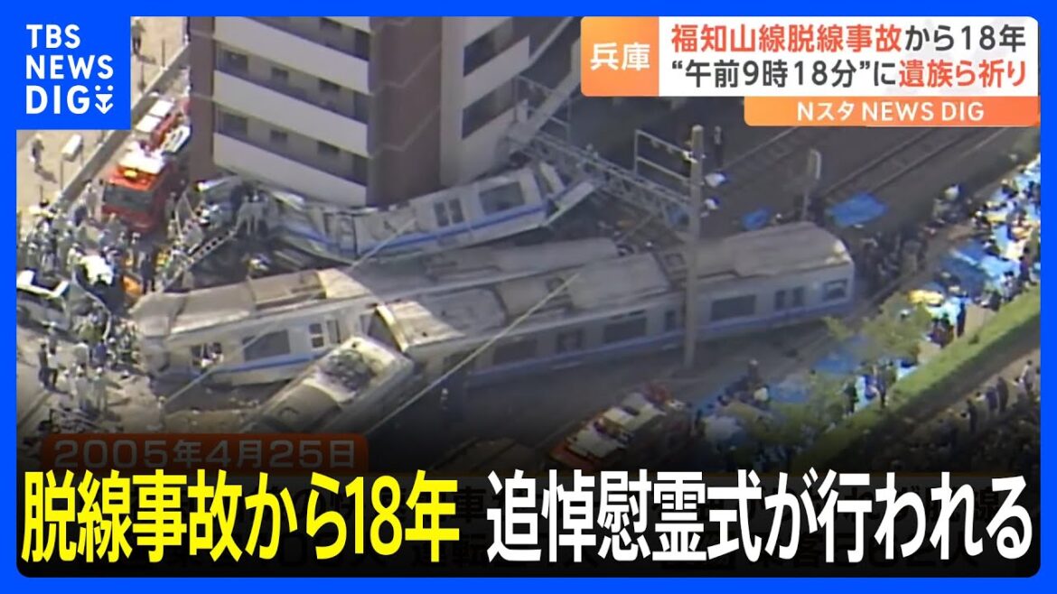 「遺族と言われる人間をこれ以上つくらないで」 JR福知山線脱線事故から18年 現場で祈り捧げる｜TBS NEWS DIG