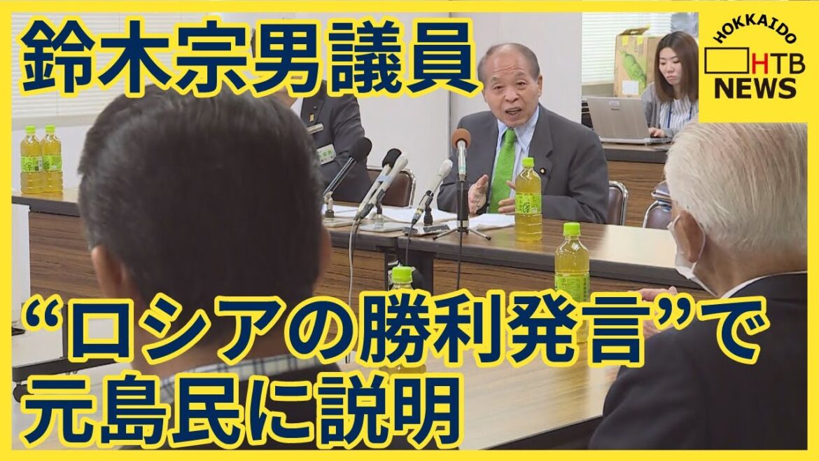 「非常に残念でなりません」鈴木宗男議員　根室市で元島民に説明　“ロシアの勝利発言”で