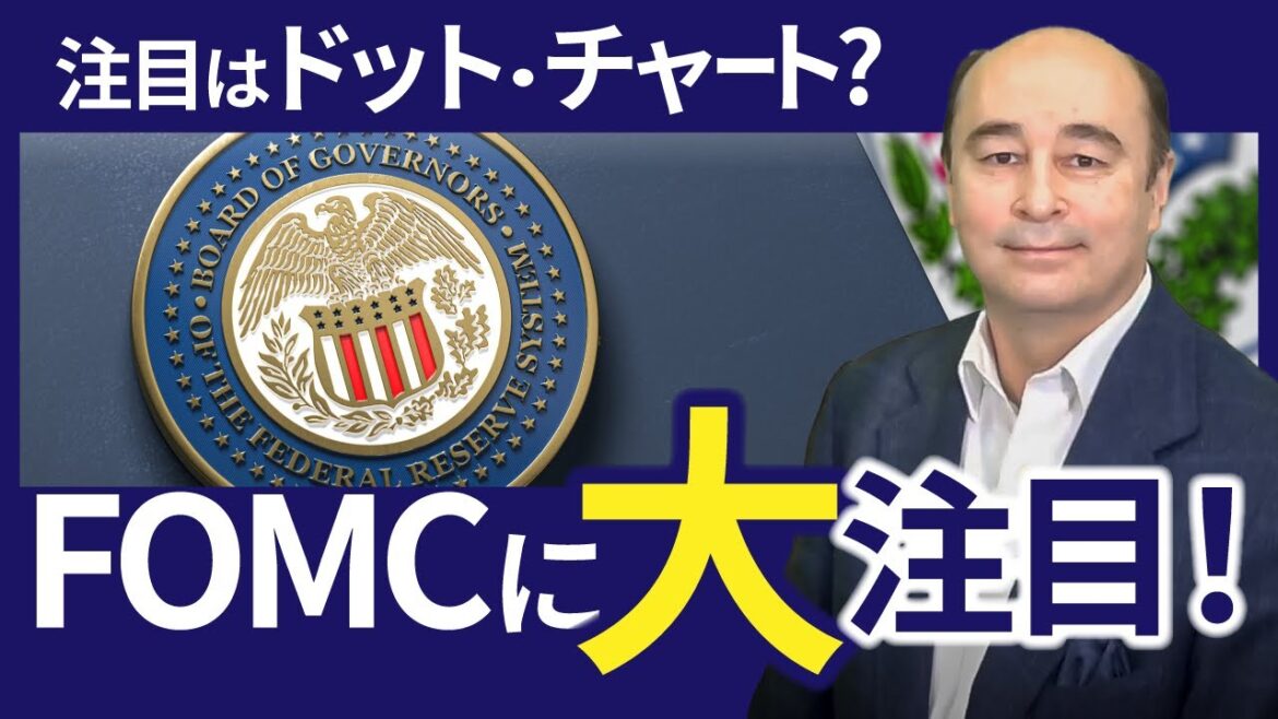 「FOMCと為替介入見通し」