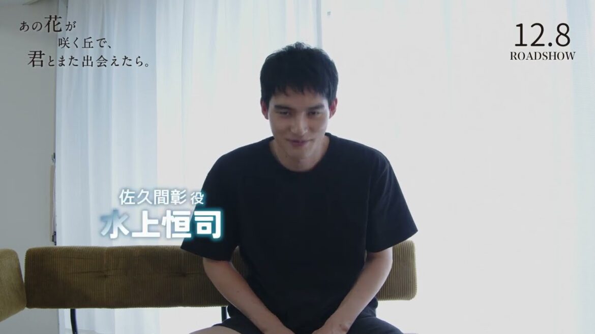 『あの花が咲く丘で、君とまた出会えたら。』#水上恒司 さん予告映像鑑賞💐 12.8 (𝗳𝗿𝗶.) 𝗥𝗢𝗔𝗗𝗦𝗛𝗢𝗪 💐 『あの花が咲く丘で、君とまた出会えたら。』#水上恒司 さん予告映像鑑賞💐 12.8 (𝗳𝗿𝗶.) 𝗥𝗢𝗔𝗗𝗦𝗛𝗢𝗪 💐