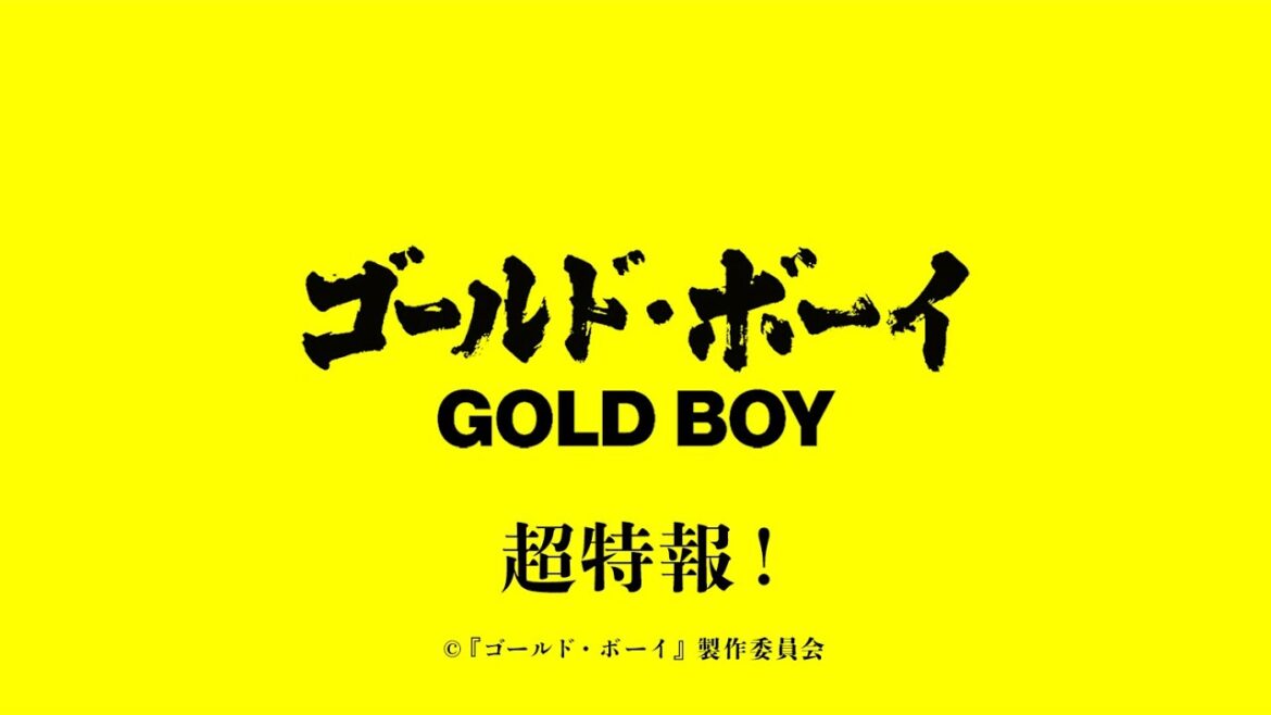 『ゴールド•ボーイ』超特報【2024年春公開予定】