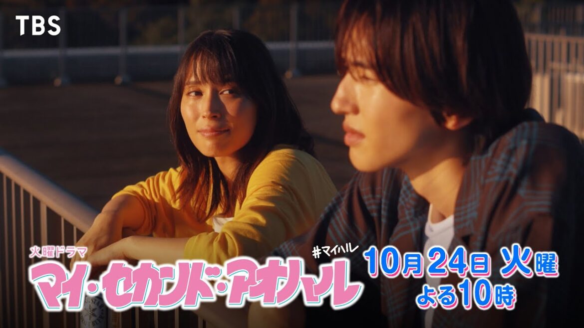 『マイ･セカンド･アオハル』10/24(火)#2 キャンパスラブは待ったなし！【TBS】