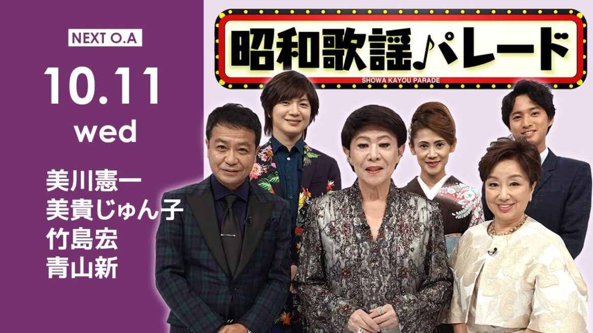 『昭和歌謡パレード』#71　10/11(水)よる10時