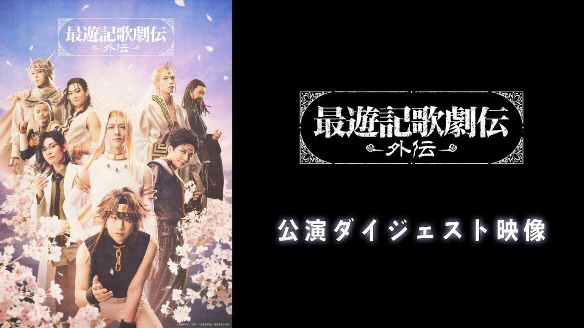 『最遊記歌劇伝－外伝－』ダイジェスト映像公開!!