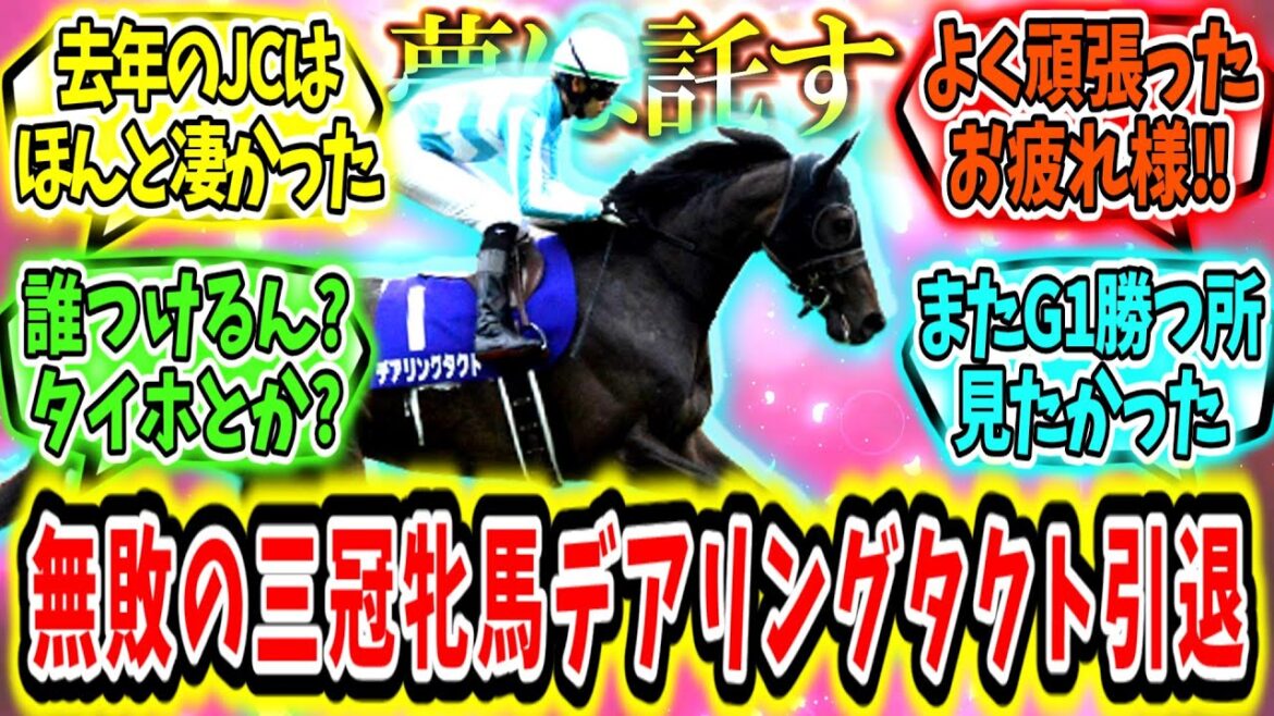 『無敗の三冠牝馬デアリングタクト引退。』に対するみんなの反応【競馬の反応集】