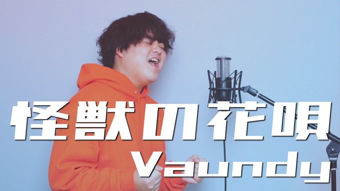 『爆笑そっくりものまね紅白歌合戦スペシャル』出演！怪獣の花唄 / Vaundy （Covered By るーか）