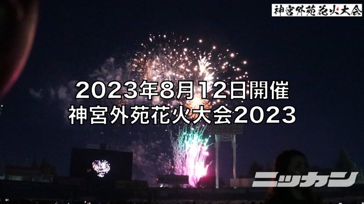 『第42回』神宮外苑花火大会2023／城西国際大ネットメディアコンテンツゼミ制作