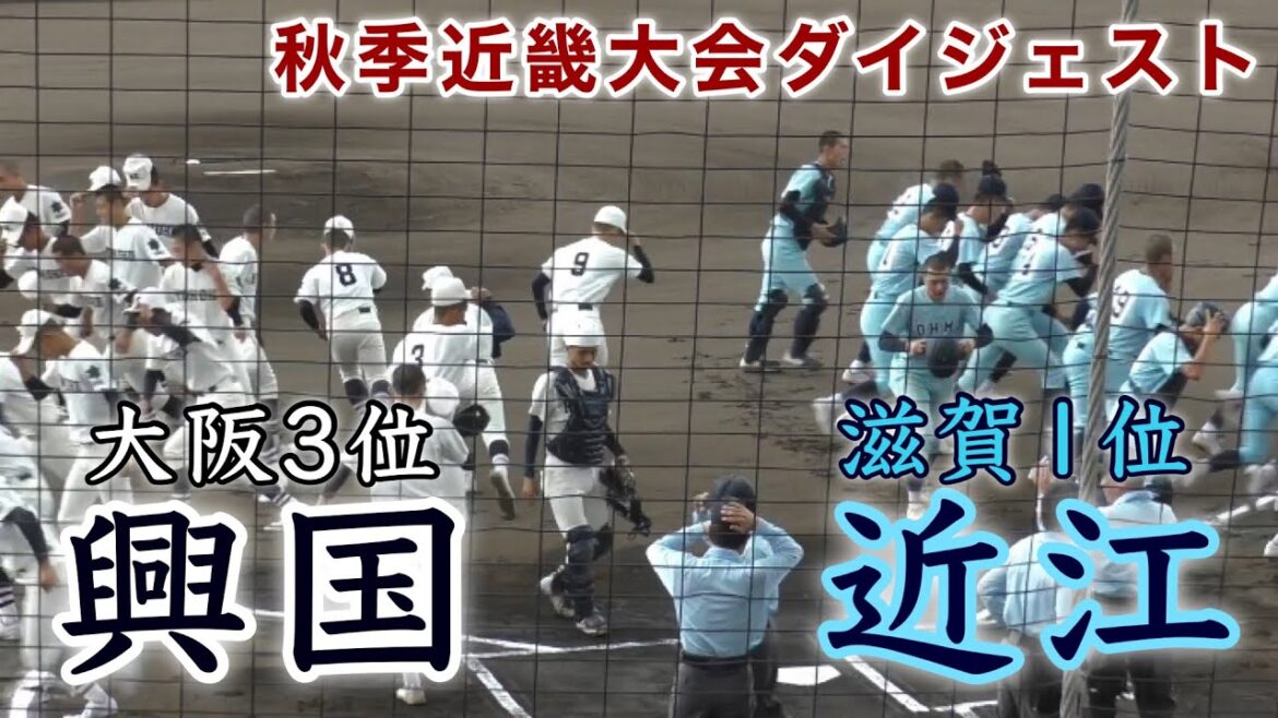 『近江高校“滋賀1位”vs興国高校“大阪3位”』ダイジェスト 秋季近畿大会 2023年10月21日