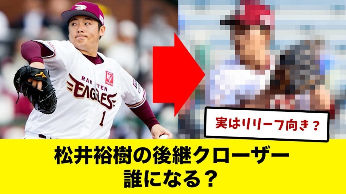 【あなたは誰派？】楽天・松井裕樹の後継クローザー誰になるか問題
