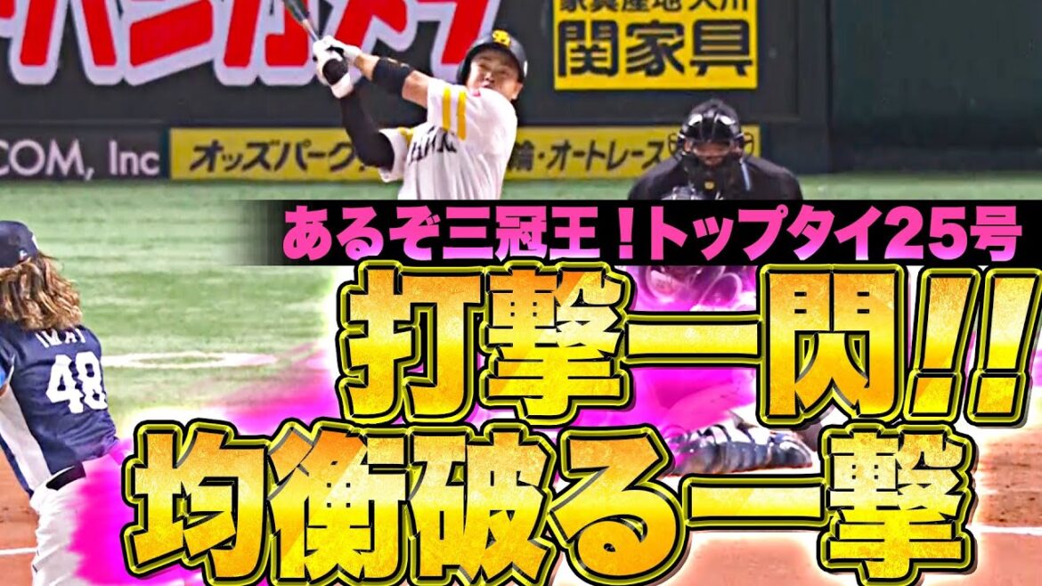 【あるぞ三冠王!!】近藤健介『打撃一閃！均衡破った！リーグトップタイ25号で先制！』