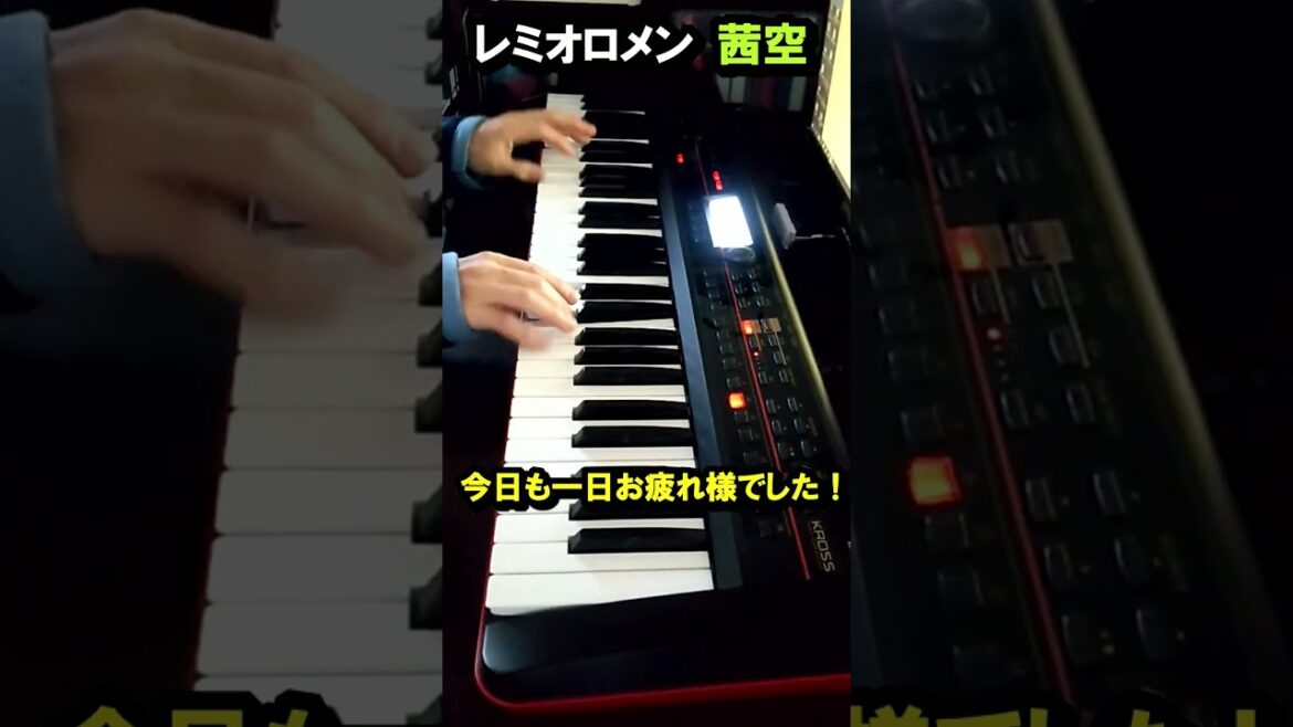 【おやすみピアノ】レミオロメン　茜空(あかねぞら)　シンセピアノで弾いてみた！2007年ヒットシングル・JRAのCMソング・『レコチョク』のCMソング・藤巻亮太・アルバム「風のクロマ」