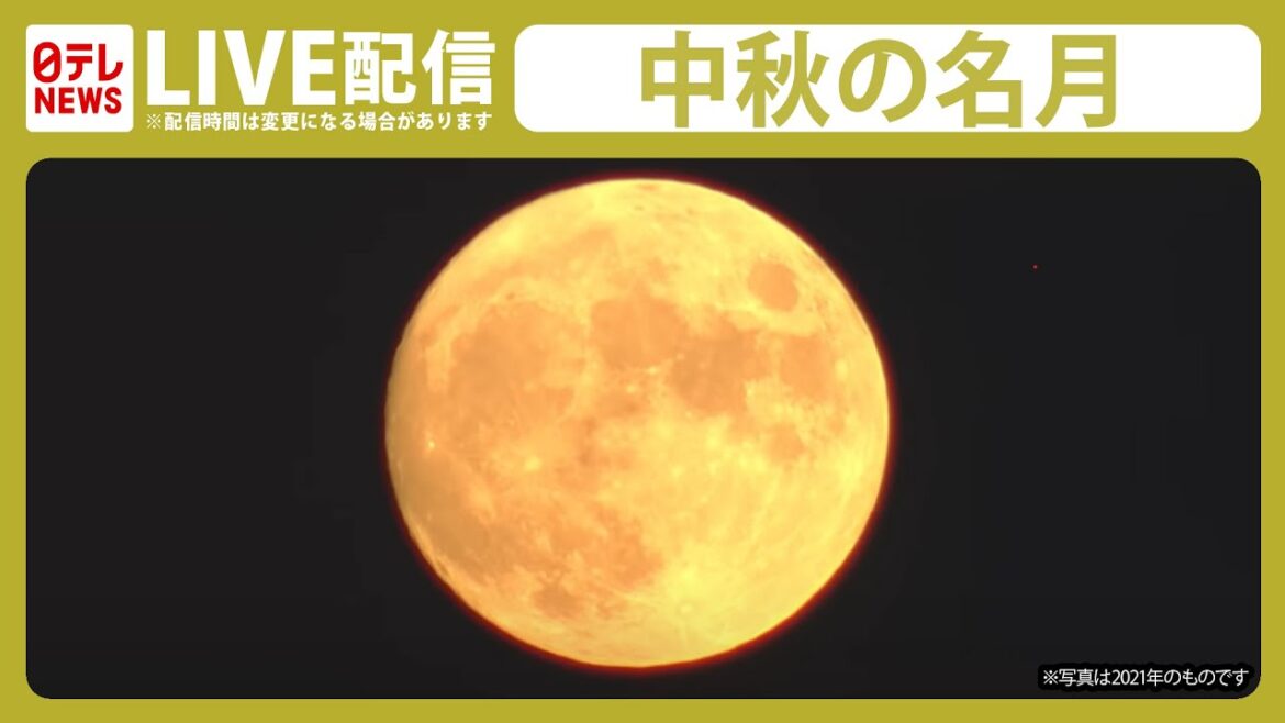 【お月見ライブ】満月の「中秋の名月」生配信 / Live Streaming：Harvest Moon　――天体ニュースライブ（日テレNEWS LIVE）
