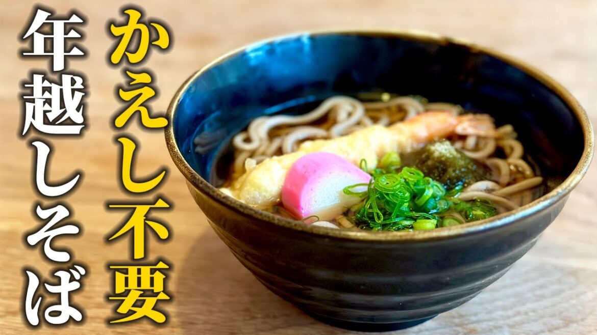 【かえし不要！】今ある調味料で簡単そば出汁！和食屋さんが教えるお家で作る年越しそばの作り方【基本の和食】