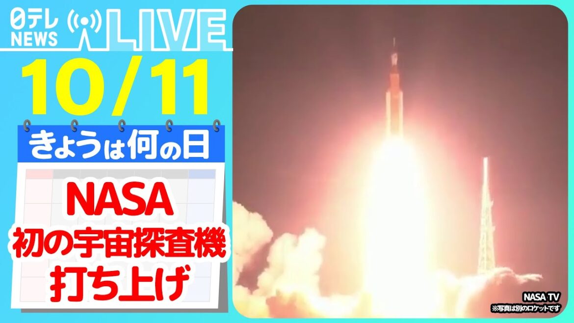 【きょうは何の日】『NASAが初の宇宙探査機を打ち上げた日』地球にいても宇宙が身近に感じられる驚きの技術を取材　など――ニュースまとめライブ【10月11日】（日テレNEWS LIVE）