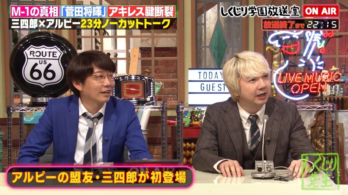 【しくじり学園放送室】アルピーの盟友 三四郎が初登場❗️M-1伝説のアドリブ漫才の真相❗️本当に菅田将暉と仲が良い❓裏話に一同爆笑【#しくじり先生 #三四郎 #しくじり放送室 】