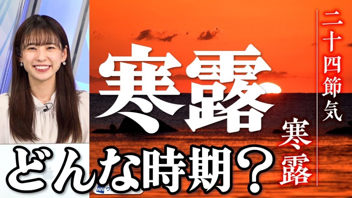【どんな時期？】二十四節気「寒露」