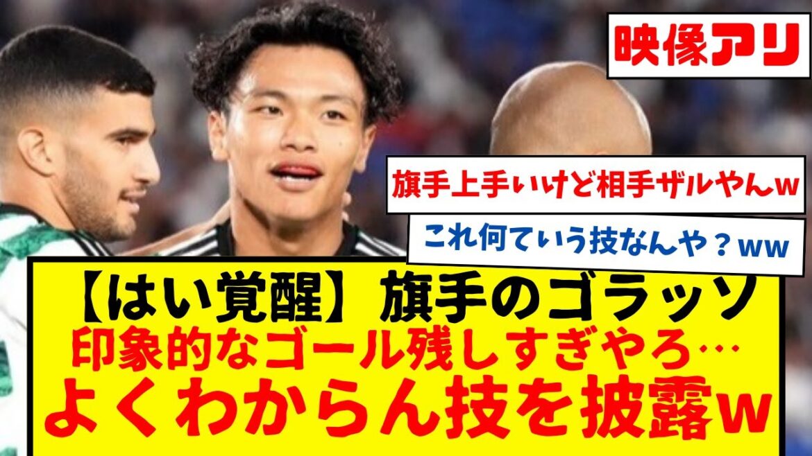 【はい覚醒】旗手怜央ゴラッソwww　これうますぎん？古橋のデコイランもマジでいい感じやん。これ代表戦でやって欲しいわ。あと移籍して欲しい。