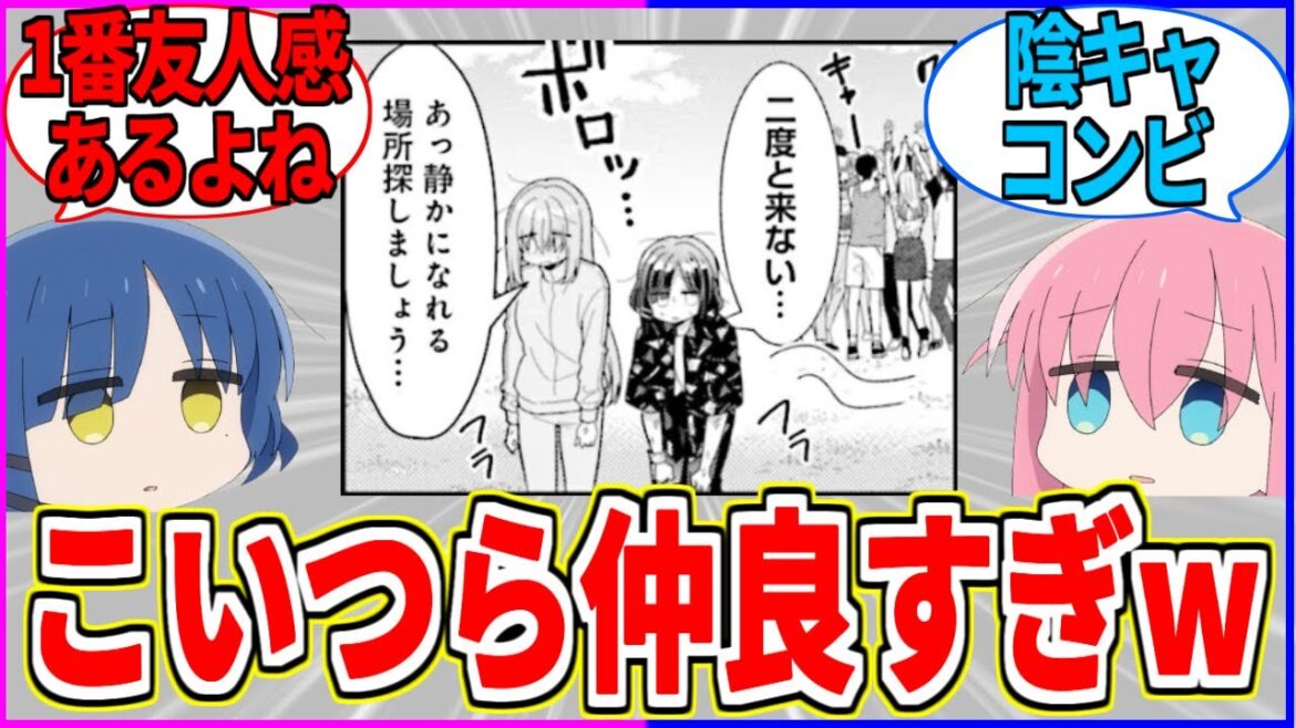 【ぼざろ】ぼっちちゃんと山田ってめちゃめちゃ仲良いよね【ぼっち・ざ・ろっく！】【反応集】
