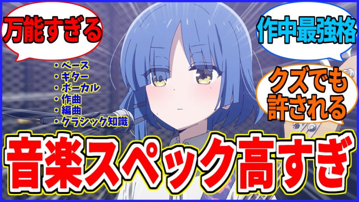 【ぼざろ】山田リョウの音楽に関するスペック高すぎない？【ぼっち・ざ・ろっく！】【反応集】