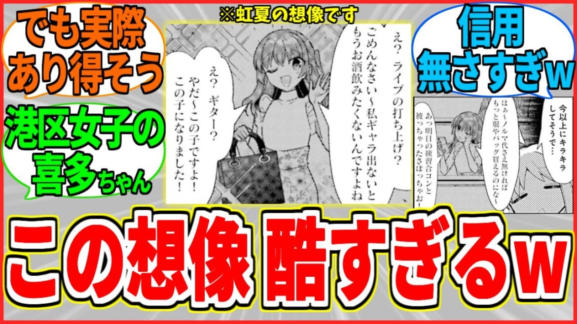 【ぼざろ】虹夏が想像した大学生喜多ちゃんが妙にリアリティあって酷すぎるww【ぼっち・ざ・ろっく！】【反応集】