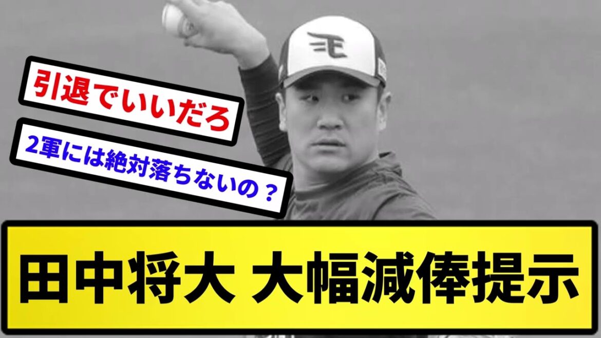 【まだ残る男】田中将大 大幅減俸提示 【反応集】【プロ野球反応集】【2chスレ】【5chスレ】
