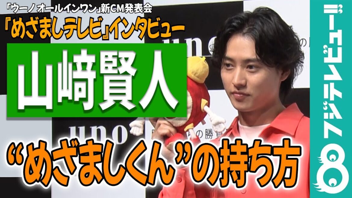 【めざまし独占】山﨑賢人 “めざましくん”の持ち方が分からない「めっちゃつぶしてる」