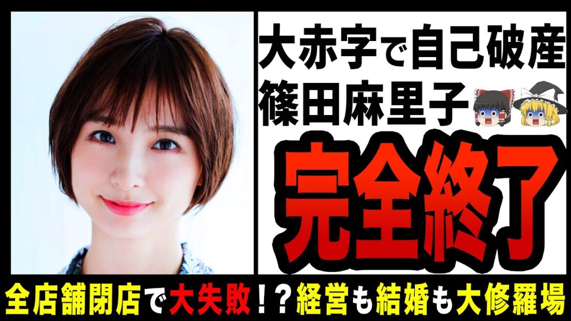 【ゆっくり解説】篠田麻里子ブランド倒産！？イメージ暴落な泥沼不倫！