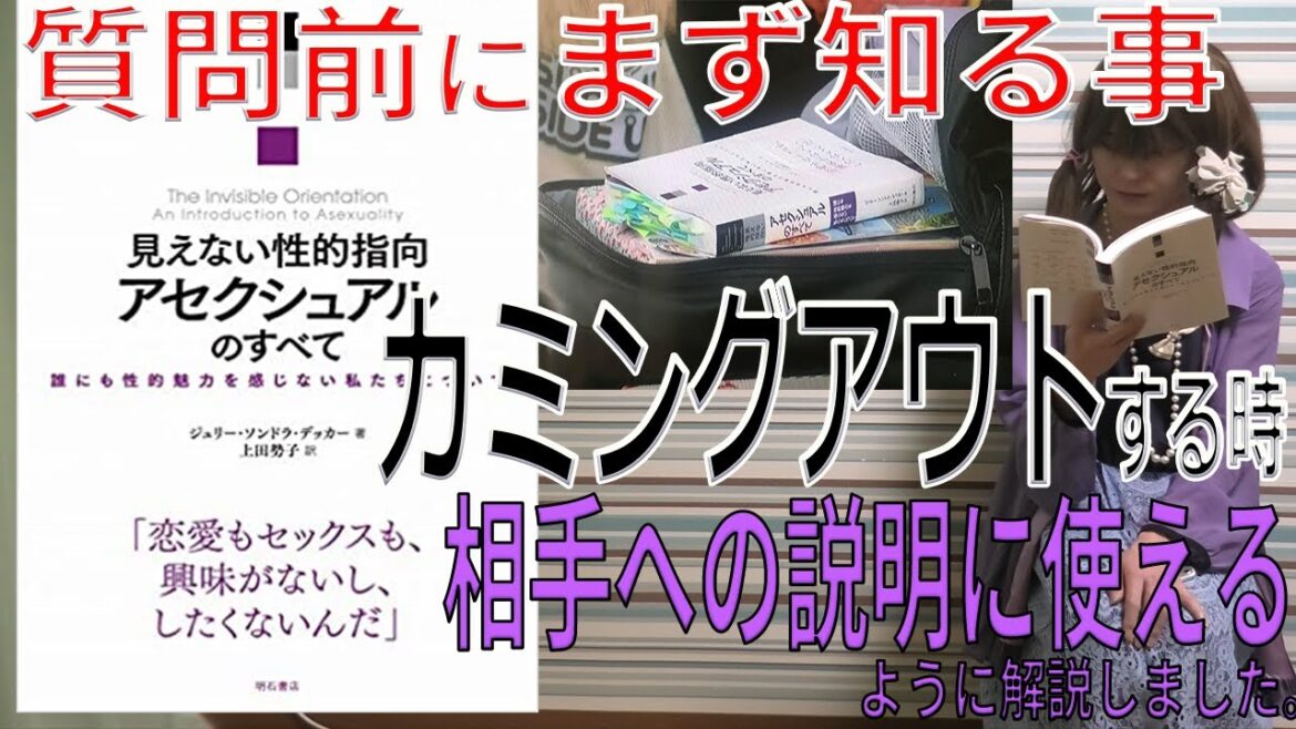 【アセクシャル　本】『恋せぬふたり』徹底解説してみた。カミングアウトする時の相手への説明に使って下さい。（第5話より）（高橋一生×岸井ゆきの主演）【アロマンティック　アセクシャル】（ドラマ）