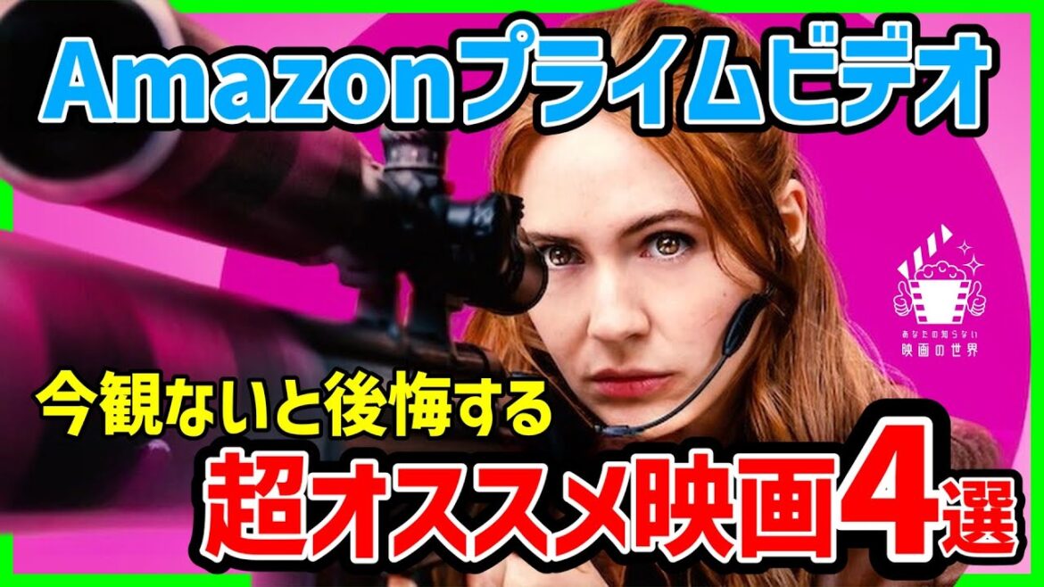 【アマゾンプライムビデオ】今観るべきの超おすすめ映画4選【おすすめ映画紹介】