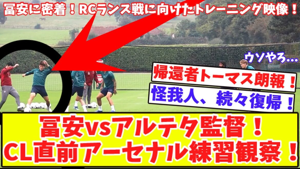【アーセナルの雰囲気最高！ヤンガナ観察‼】練習中の冨安を見てみよう！強力な援軍！帰還者トーマス！CLのRCランス戦前直前トレーニング！