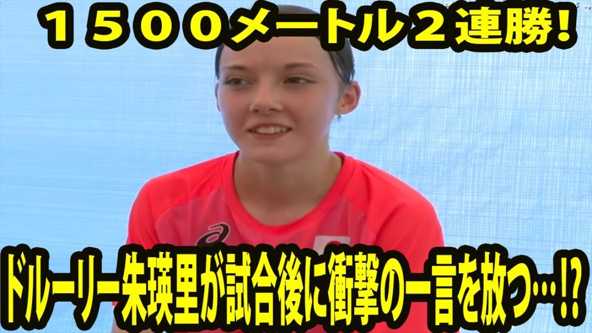 【インタビュー】１５００メートル２連勝！ドルーリー朱瑛里が試合後に衝撃の一言を放つ…⁉︎【日韓中ジュニア陸上】