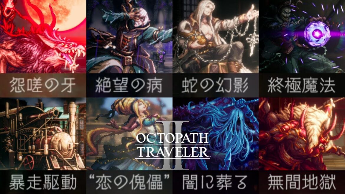 【オクトラ2】それぞれの未来のために  各最終章ボス行動まとめ【オクトパストラベラー2】